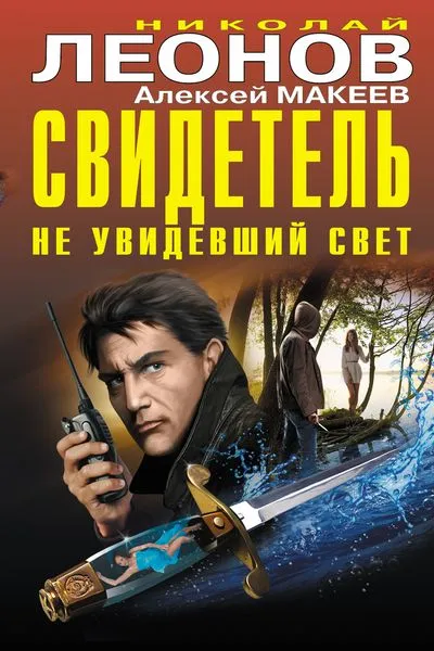 Обложка книги Свидетель, не увидевший свет, Николай Леонов, Алексей Макеев