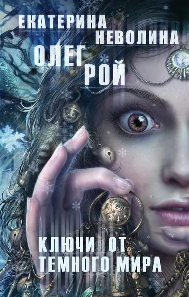 Обложка книги Ключи от темного мира, Екатерина Неволина, Олег Рой