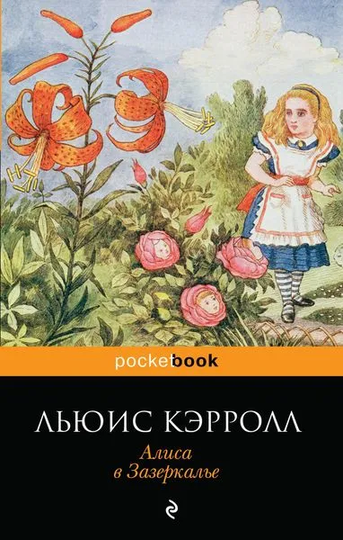 Обложка книги Алиса в Зазеркалье, Льюис Кэрролл