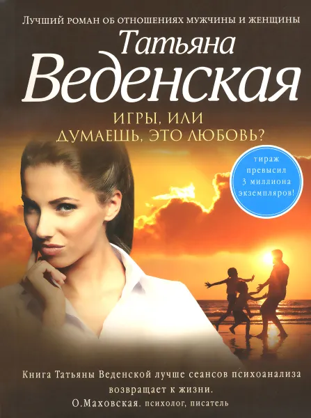 Обложка книги Игры, или Думаешь, это любовь?, Татьяна Веденская