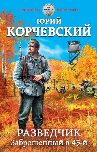 Обложка книги Разведчик. Заброшенный в 43-й, Корчевский Ю.Г.