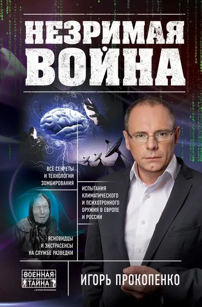 Обложка книги Незримая война, Прокопенко И.С.