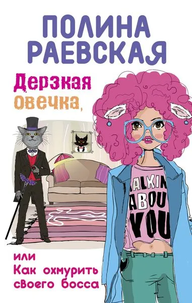 Обложка книги Дерзкая овечка, или Как охмурить своего босса, Полина Раевская