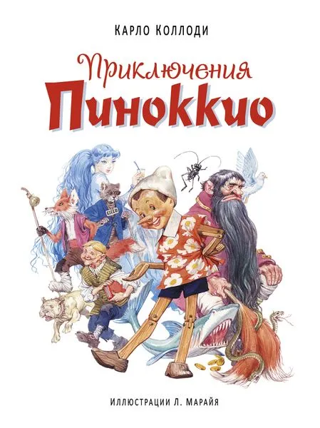 Обложка книги Приключения Пиноккио (ил. Марайя), Коллоди К.