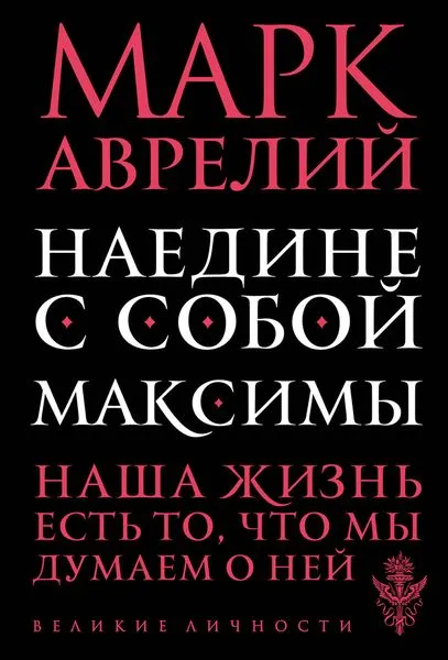 Обложка книги Наедине с собой. Максимы, Марк Аврелий