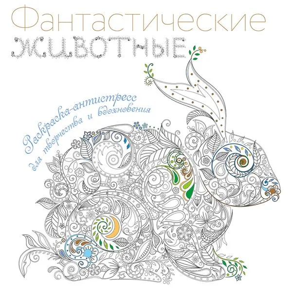Обложка книги За кроликом в сказочный лес, Поляк К.М.