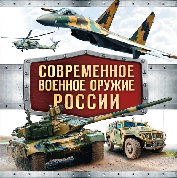 Обложка книги Современное военное оружие России, В. Г. Симаков