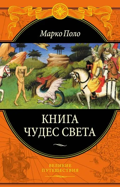 Обложка книги Книга чудес света, Марко Поло