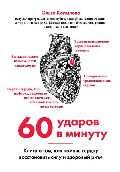 Обложка книги 60 ударов в минуту. Книга о том, как помочь сердцу восстановить силу и здоровый ритм, Ольга Копылова