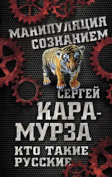 Обложка книги Кто такие русские, Кара-Мурза Сергей Георгиевич