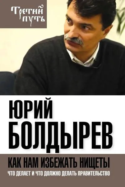 Обложка книги Как нам избежать нищеты. Что делает и что должно делать правительство, Юрий Болдырев