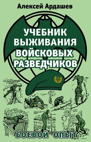 Обложка книги Учебник выживания войсковых разведчиков. Боевой опыт, Ардашев Алексей Николаевич