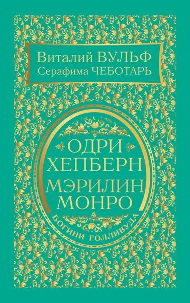 Обложка книги Одри Хепберн и Мэрилин Монро. Богини Голливуда, Виталий Вульф, Серафима Чеботарь