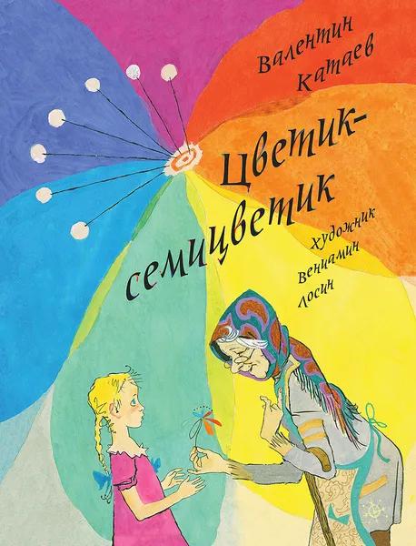 Обложка книги Цветик-семицветик, Валентин Катаев