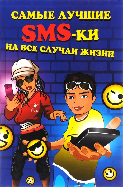 Обложка книги Самые лучшие SMS-ки на все случаи жизни, Татьяна Стеценко