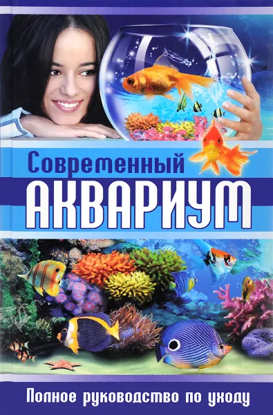 Обложка книги Современный аквариум. Полное руководство по уходу, С. В. Рублев