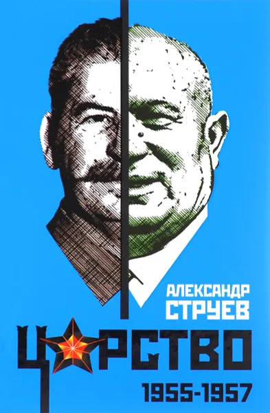 Обложка книги Царство. 1955-1957, Хрущев Никита Сергеевич, Струев Александр Леонидович