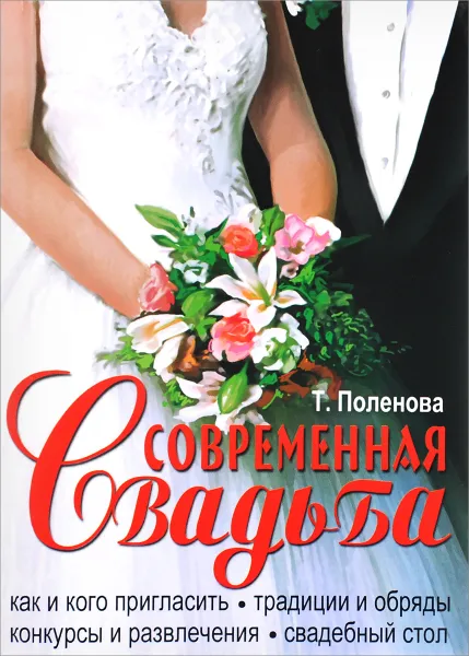 Обложка книги Современная свадьба, Т. Поленова