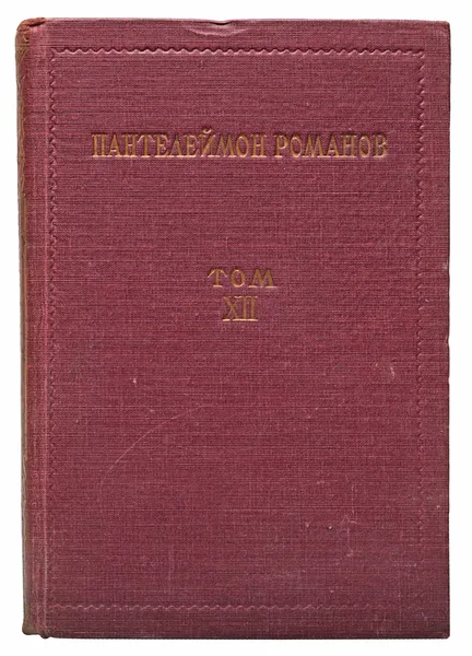 Обложка книги Пантелеймон Романов. Полное собрание сочинений. Том XII. Русь. Часть 3, П. Романов