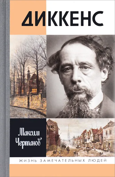 Обложка книги Диккенс, Максим Чертанов