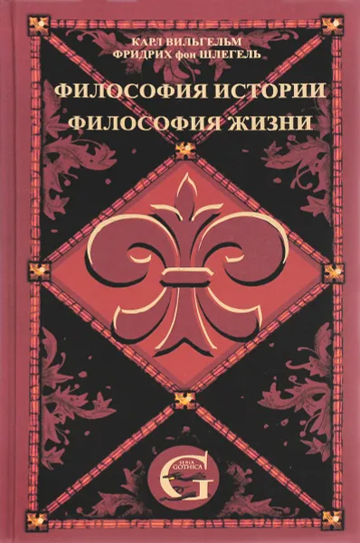 Обложка книги Карл Вильгельм Фридрих фон Шлегель. Сочинения. Том 1. Философия жизни. Философия истории, Карл Вильгельм Фридрих фон Шлегель