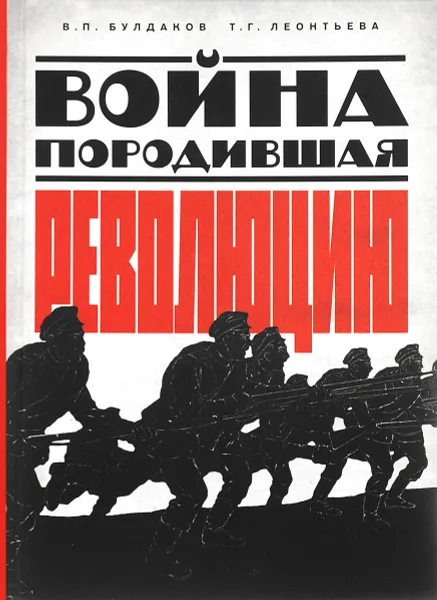 Обложка книги Война, породившая революцию, В. П. Булдаков, Т. Г. Леонтьева