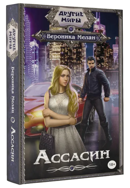 Обложка книги Ассасин, Вероника Мелан