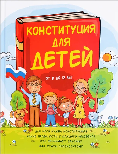 Обложка книги Конституция для детей. От 8 до 12 лет, Ася Серебренко