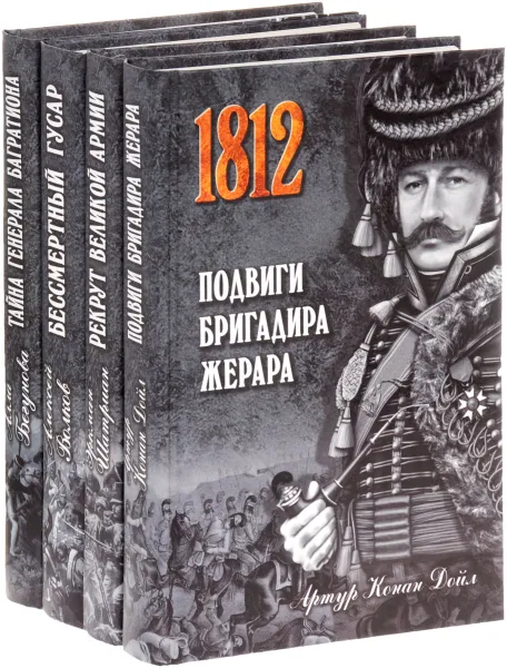 Обложка книги 1812. Дороги и победы (комплект из 4 книг), Алексей Волков, Артур Конан Дойл, Эркман-Шатриан, Алла Бегунова