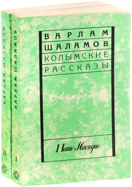 Обложка книги Колымские рассказы. В 2 томах (комплект), Варлам Шаламов