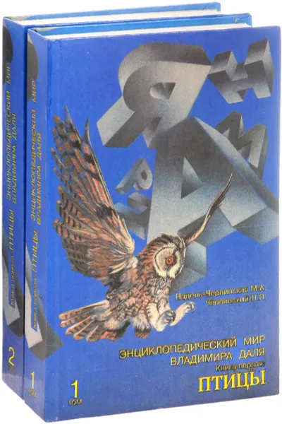 Обложка книги Энциклопедический мир Владимира Даля. Птицы. В 2 томах (комплект), М. А. Надель-Червинская, П. П. Червинский