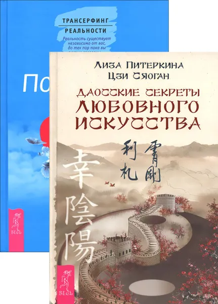 Обложка книги Даосские секреты любовного искусства. Посланник (комплект из 2 книг), Лиза Питеркина, Цзи Сяоган, Клаус Дж. Джоул