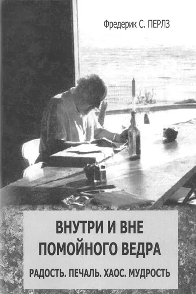 Обложка книги Внутри и вне помойного ведра. Радость. Печаль. Хаос. Мудрость, Фредерик С. Перлз