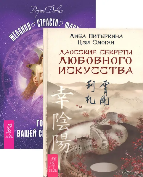 Обложка книги Даосские секреты любовного искусства. Желания. Страсти. Фантазии (комплект из 2 книг), Лиза Питеркина, Цзи Сяоган, Роуэн Дэвис