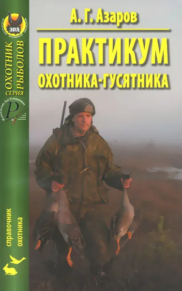 Обложка книги Практикум охотника-гусятника, А. Г. Азаров