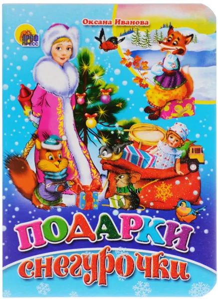 Обложка книги Подарки снегурочки, Оксана Иванова