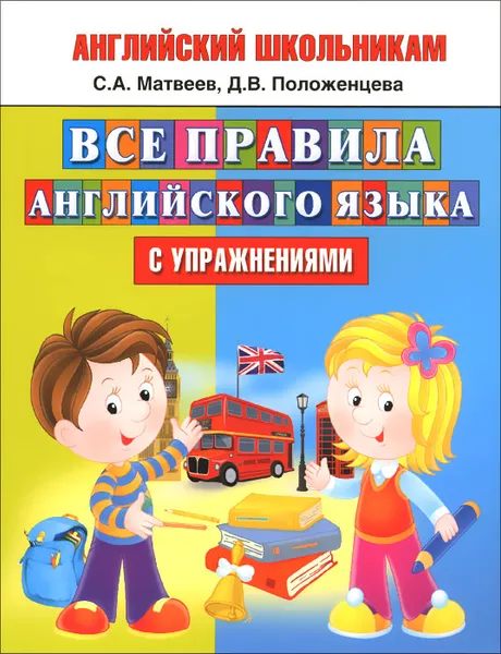 Обложка книги Все правила английского языка с упражнениями, С. А. Матвеев, Д. В. Положенцева