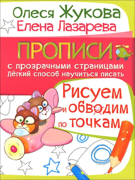 Обложка книги Рисуем и обводим по точкам, О. С. Жукова, Е. Н. Лазарева