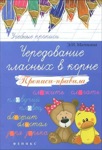 Обложка книги Чередование гласных в корне. Прописи-правила, Э. И. Матекина