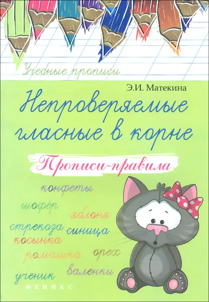 Обложка книги Непроверяемые гласные в корне. Прописи-правила, Э. И. Матекина