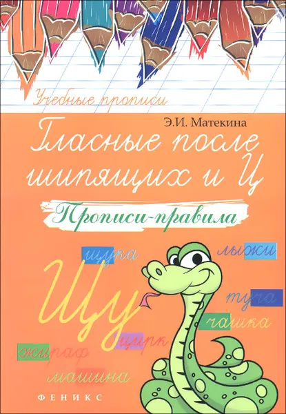 Обложка книги Гласные после шипящих и Ц. Прописи-правила, Э. И. Матекина