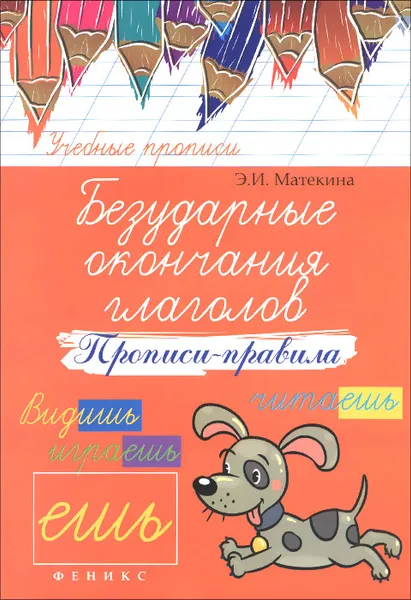 Обложка книги Безударные окончания глаголов. Прописи-правила, Э. И. Матекина