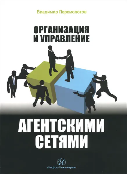 Обложка книги Организация и управление агентскими сетями, Владимир Перемолотов