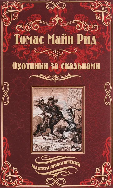 Обложка книги Охотники за скальпами, Томас Майн Рид