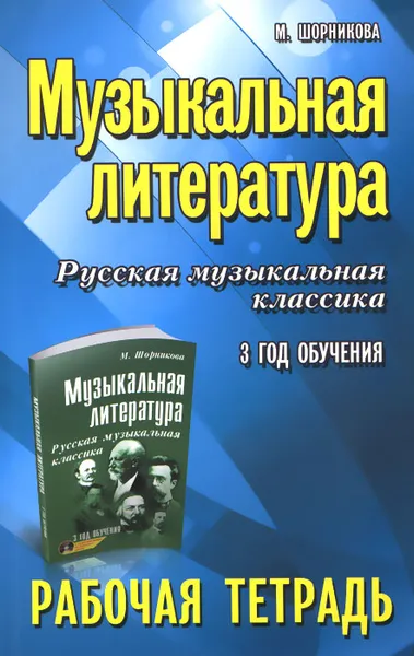 Обложка книги Музыкальная литература. Русская музыкальная классика. 3-й год обучения. Рабочая тетрадь, М. И. Шорникова