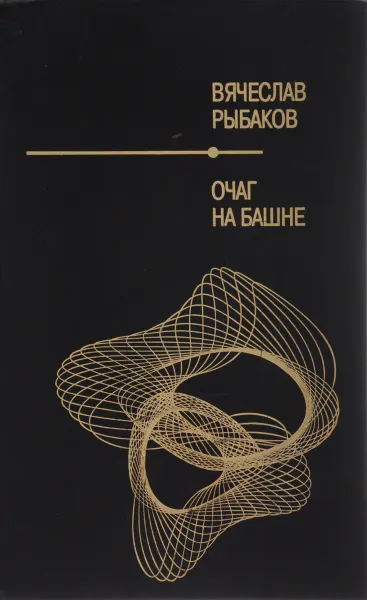 Обложка книги Очаг на башне, Вячеслав Рыбаков