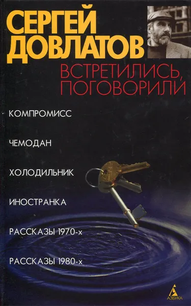 Обложка книги Встретились, поговорили, Сергей Довлатов