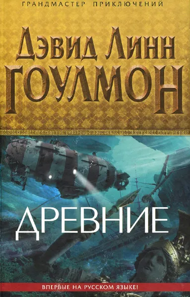 Обложка книги Древние, Дэвид Линн Гоулмон