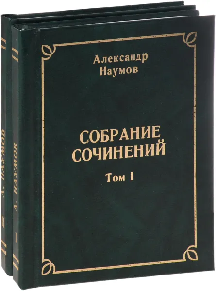 Обложка книги Александр Наумов. Собрание сочинений. В двух томах (комплект), Александр Наумов