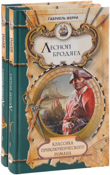 Обложка книги Лесной бродяга. В двух томах (комплект), Габриель Ферри